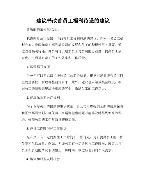 建议书改善员工福利待遇的建议