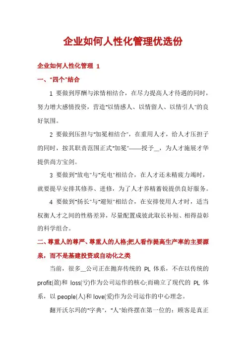 企业如何人性化管理优选份