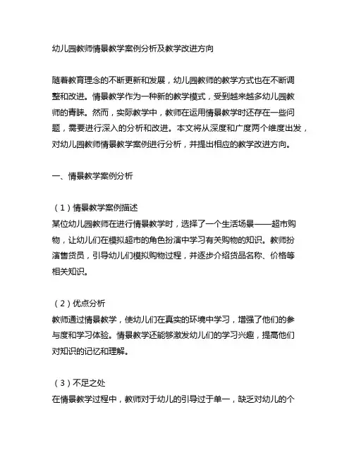 幼儿园教师情景教学案例分析及教学改进方向