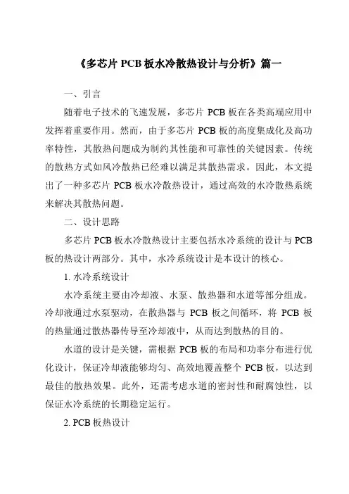 《多芯片PCB板水冷散热设计与分析》范文