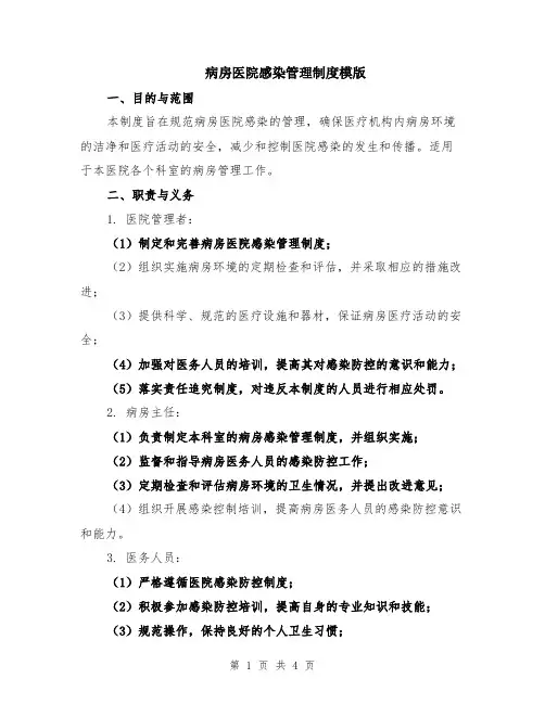 病房医院感染管理制度模版