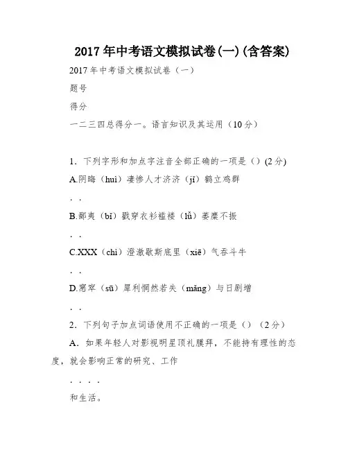2017年中考语文模拟试卷(一)(含答案)