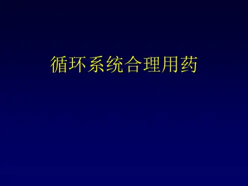 循环系统疾病合理用药