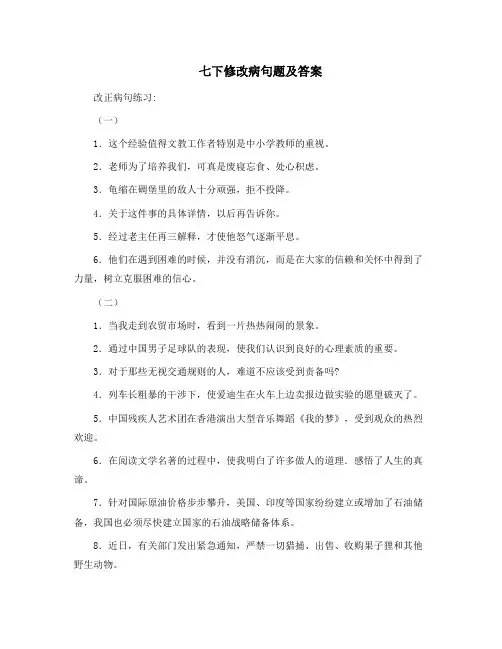 七下修改病句题及答案