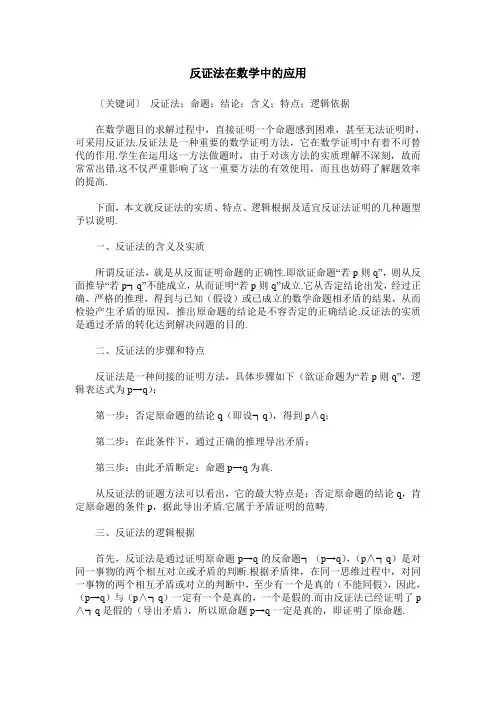 反证法在数学中的应用