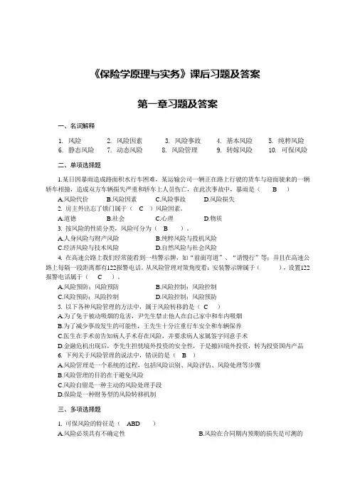 《保险学原理与实务》课后习题及答案