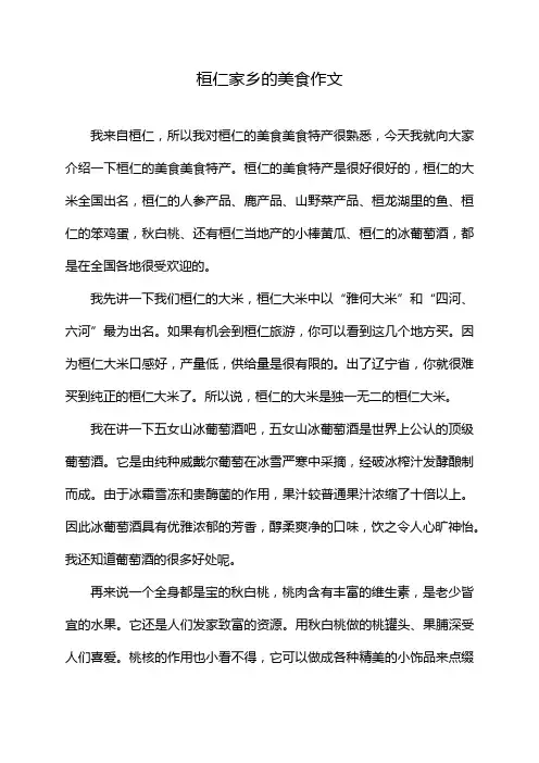 桓仁家乡的美食作文