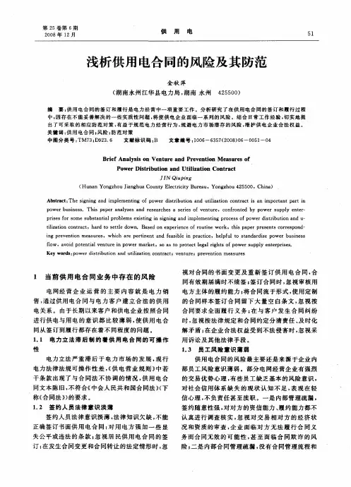 浅析供用电合同的风险及其防范