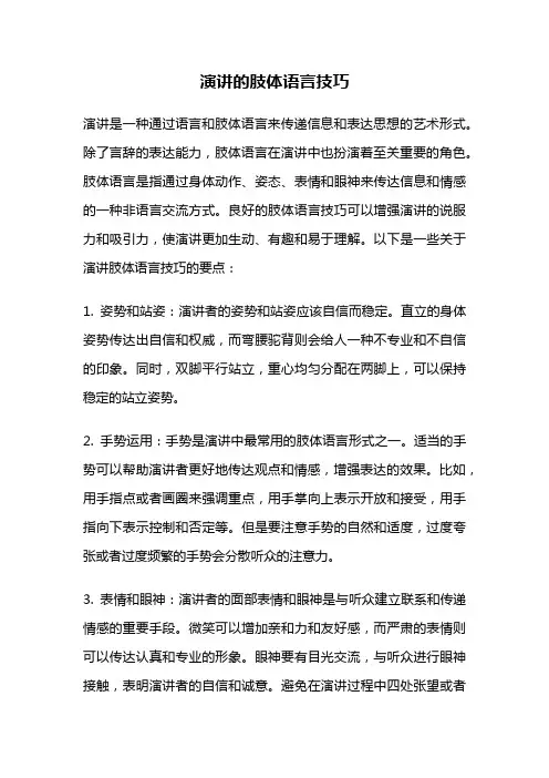 演讲的肢体语言技巧