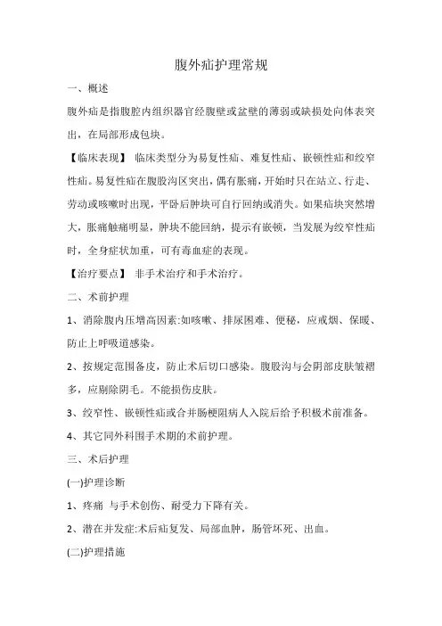 腹外疝护理常规