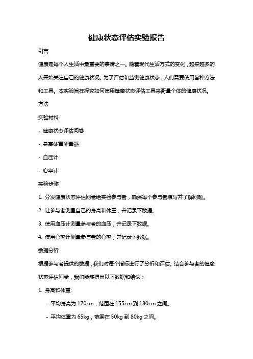 健康状态评估实验报告