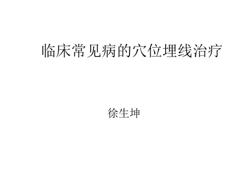 常见病的穴位埋线治疗