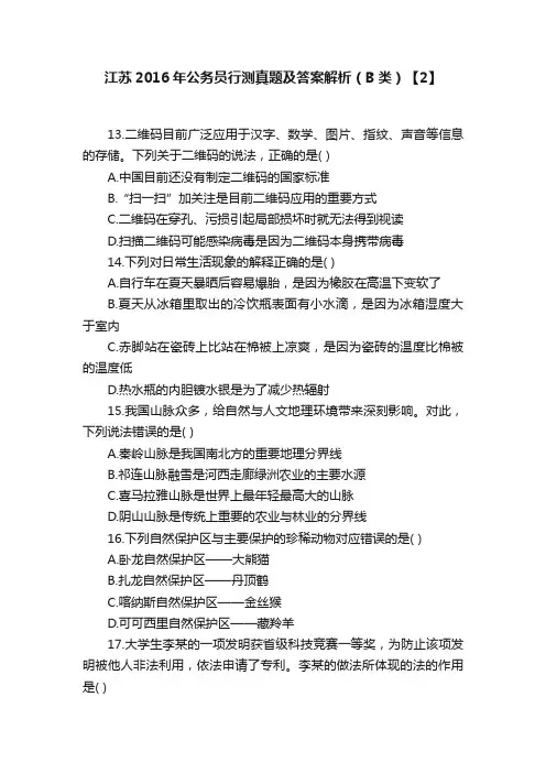 江苏2016年公务员行测真题及答案解析（B类）【2】