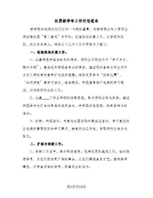 社团新学年工作计划范本(8篇)