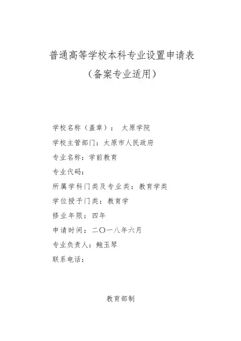 普通高等学校本科专业设置申请表