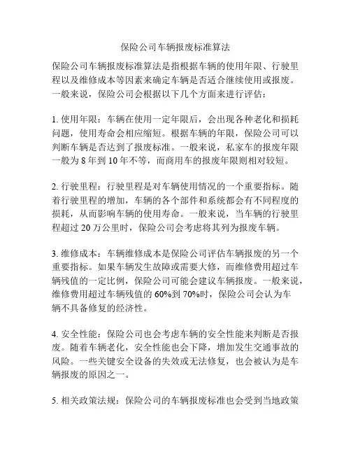 保险公司车辆报废标准算法