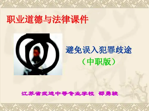 避免误入犯罪歧途课件