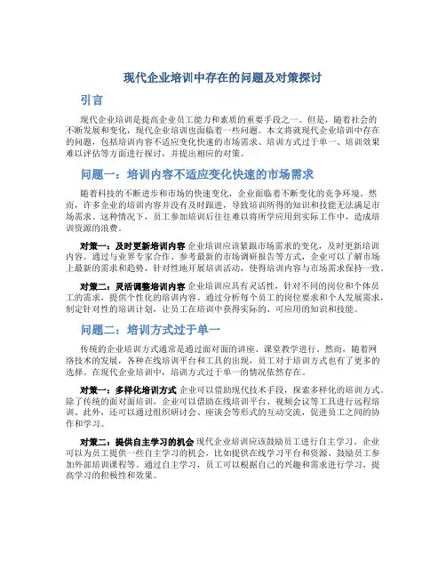 现代企业培训中存在的问题及对策探讨