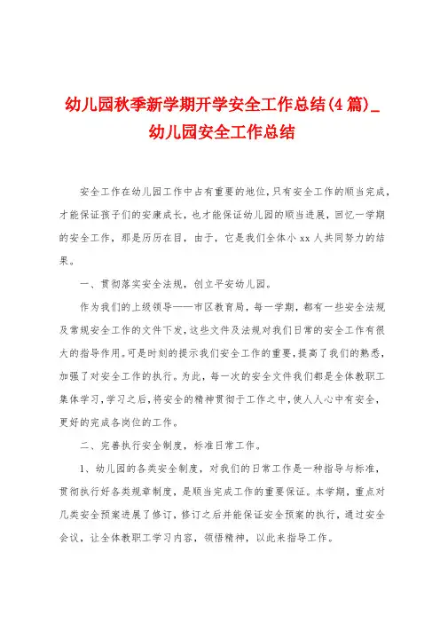 幼儿园秋季新学期开学安全工作总结(4篇)