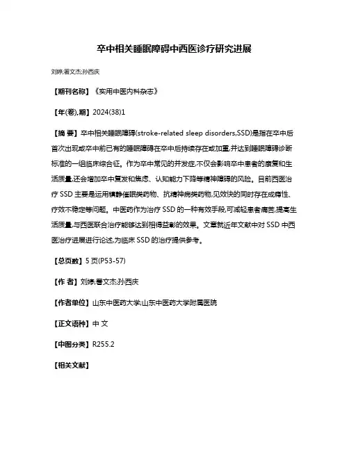 卒中相关睡眠障碍中西医诊疗研究进展