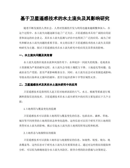 基于卫星遥感技术的水土流失及其影响研究