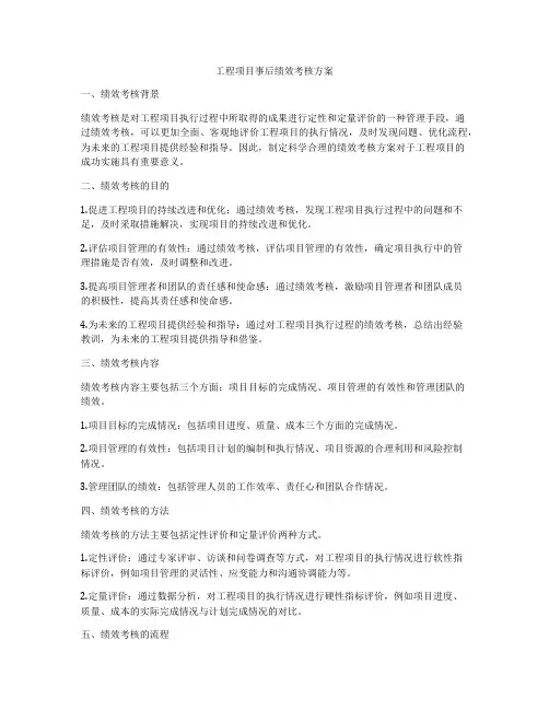 工程项目事后绩效考核方案