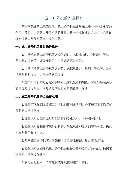 施工升降机的安全操作
