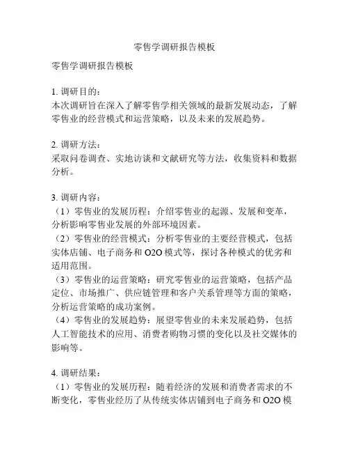 零售学调研报告模板