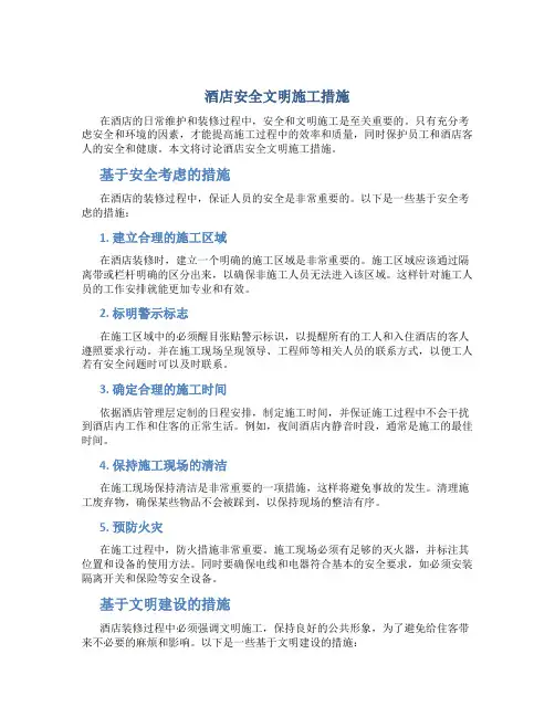 酒店安全文明施工措施