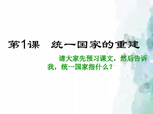 华师大版-历史-七年级下册-第1课 统一国家的重建 课件