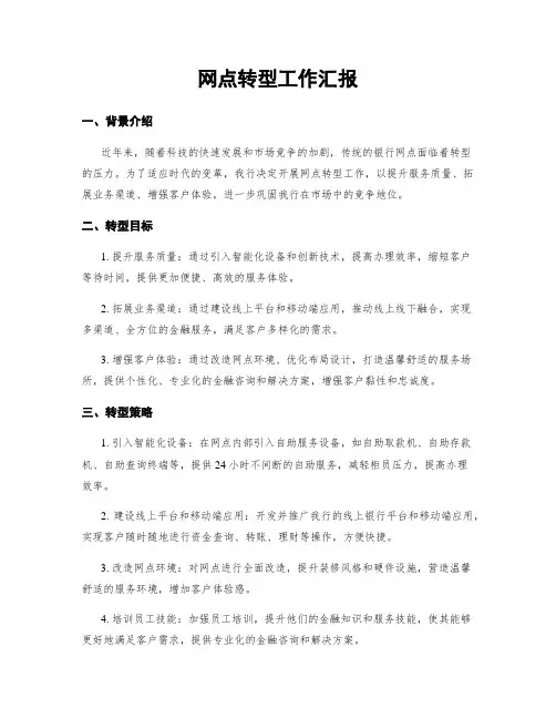 网点转型工作汇报