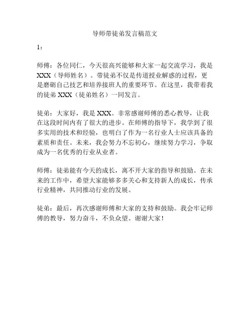 导师带徒弟发言稿范文
