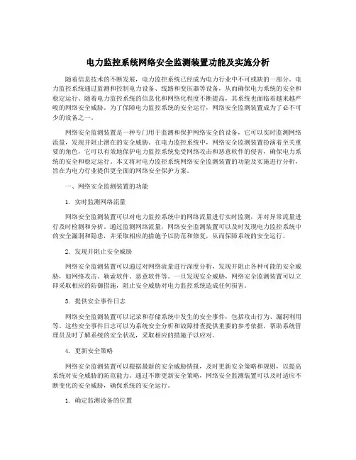 电力监控系统网络安全监测装置功能及实施分析
