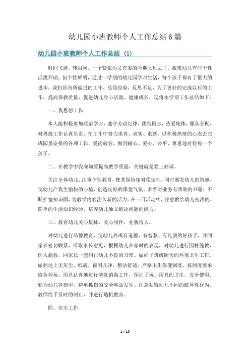 幼儿园小班教师个人工作总结6篇