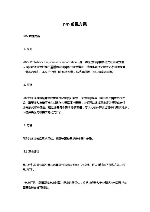 prp前提方案