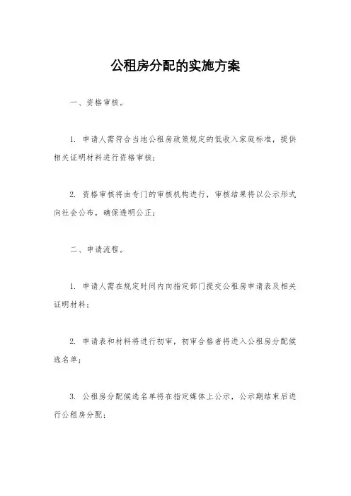 公租房分配的实施方案