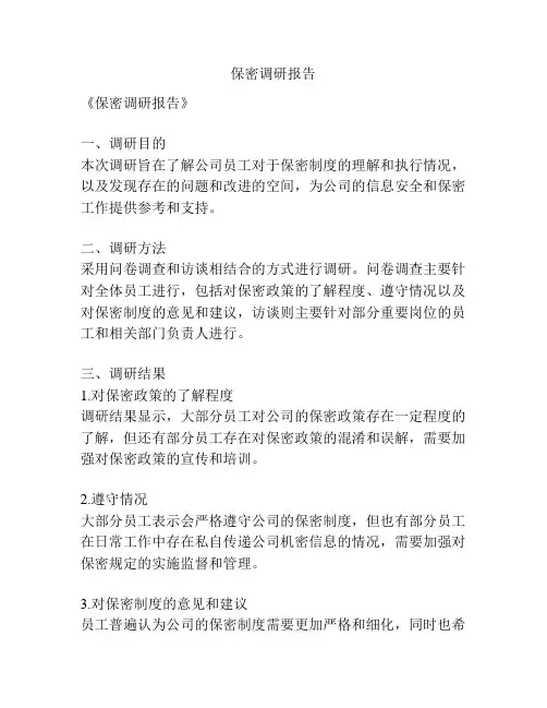保密调研报告