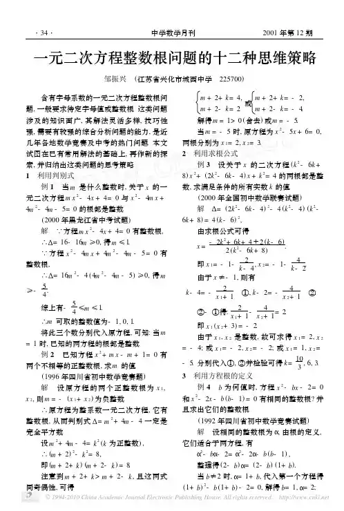 一元二次方程整数根问题的十二种思维策略