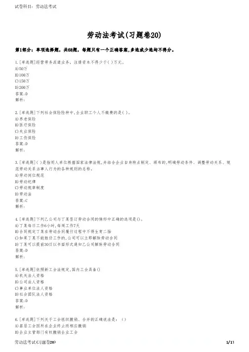 劳动法考试(习题卷20)