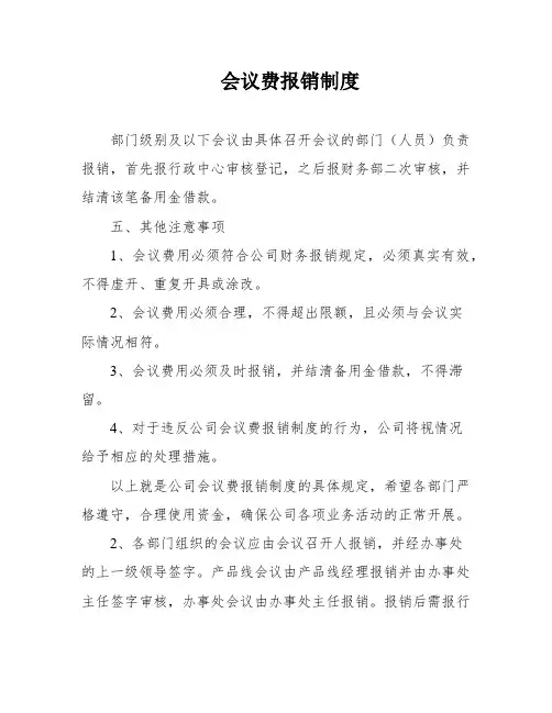 会议费报销制度