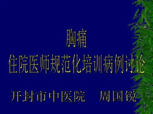 胸痛病例讨论 - 规培
