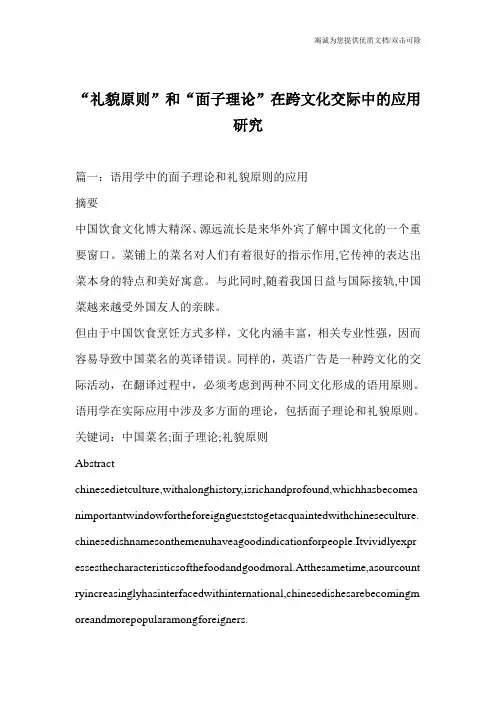 “礼貌原则”和“面子理论”在跨文化交际中的应用研究