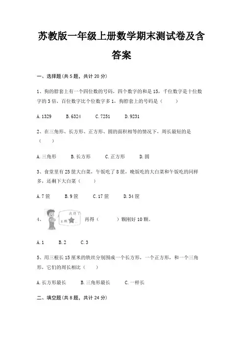 苏教版一年级上册数学期末试卷带答案(全面)