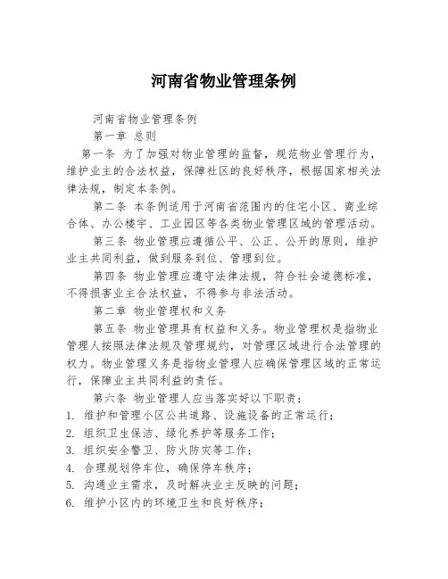 河南省物业管理条例