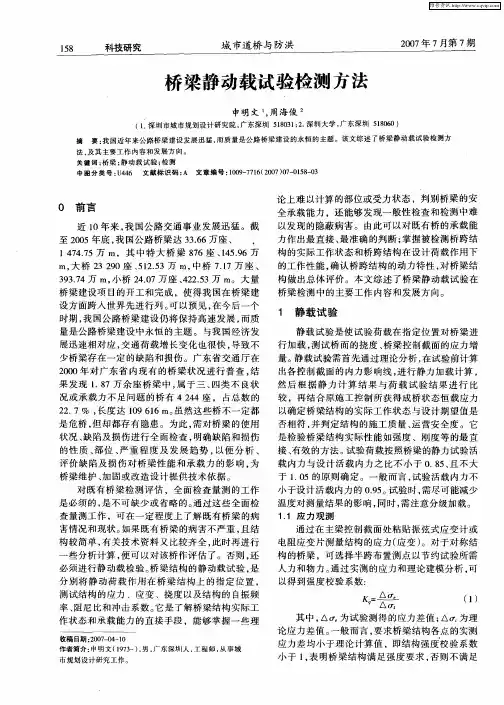 桥梁静动载试验检测方法