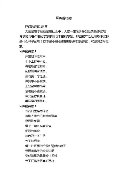 环保的诗歌15篇