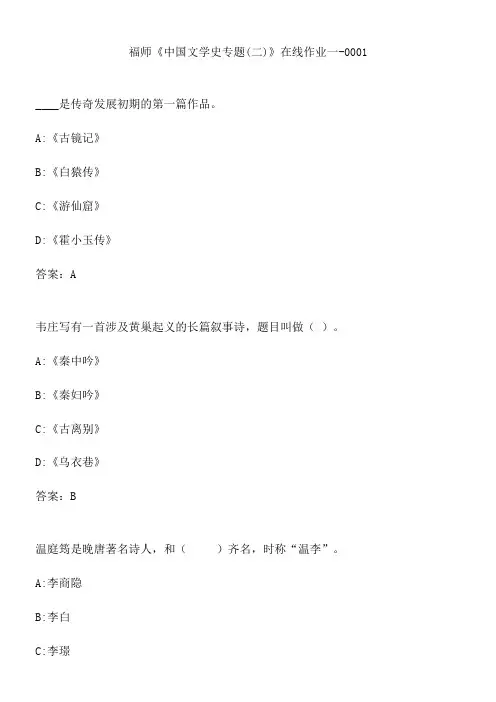 福师《中国文学史专题(二)》在线作业一-0001.7B7