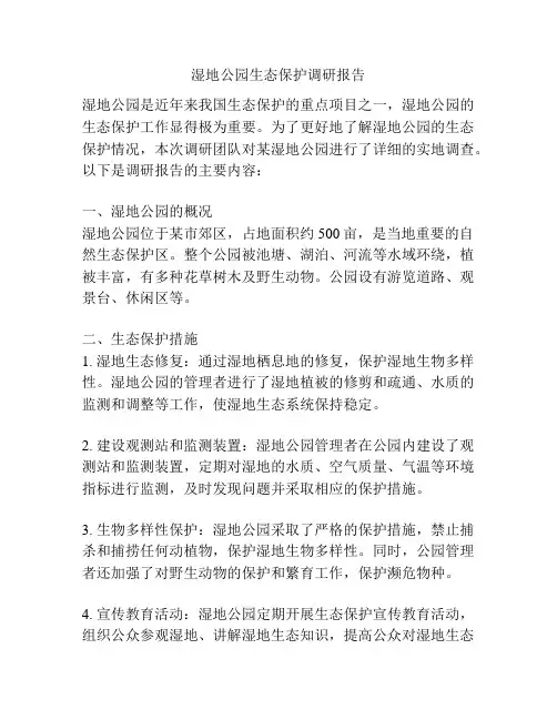 湿地公园生态保护调研报告