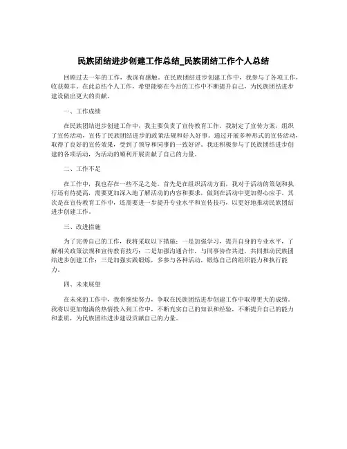 民族团结进步创建工作总结_民族团结工作个人总结