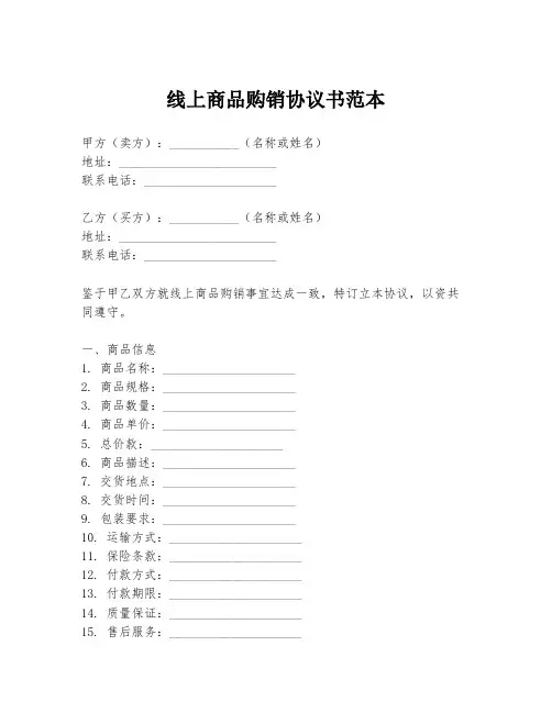 线上商品购销协议书范本